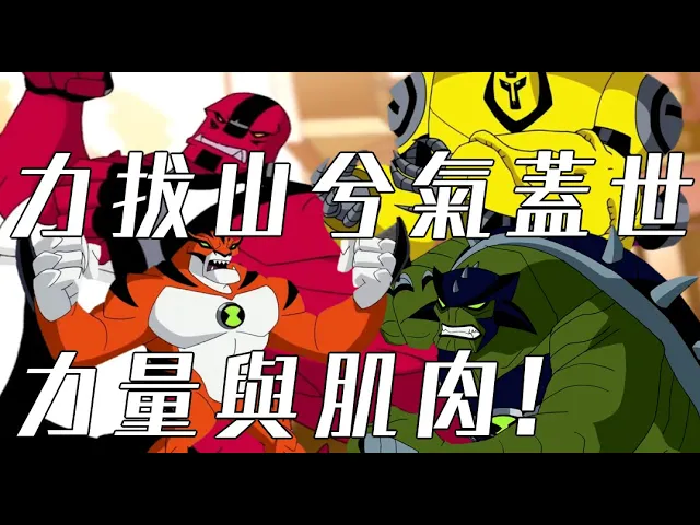 ben10 力量型英雄介紹 四手霸王 神力暴龍 暴虎 犰狳金剛【睿x漫畫】